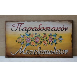 Ξύλινη χειροποίητη επιγραφή εξωτερικού χώρου.